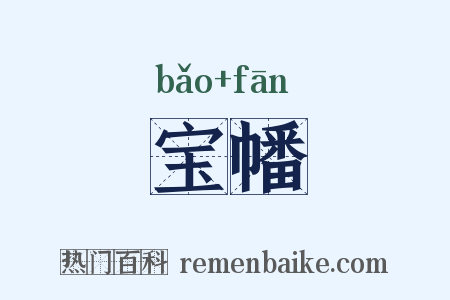 宝幡是什么意思的图片